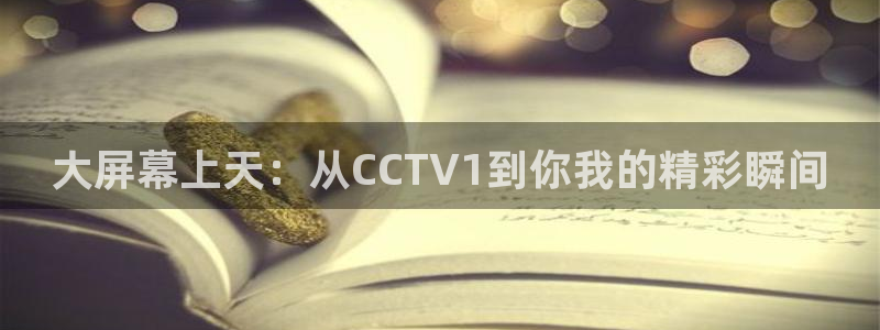 360免费直播超清 看球吧：大屏幕上天：从CCTV1到你我的精彩瞬间