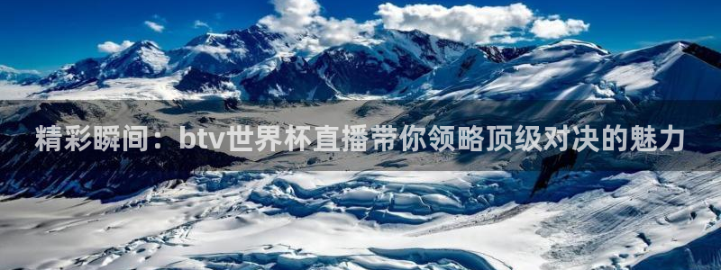 看球吧nba免费直播：精彩瞬间：btv世界杯直播带你领略顶级对决的魅力