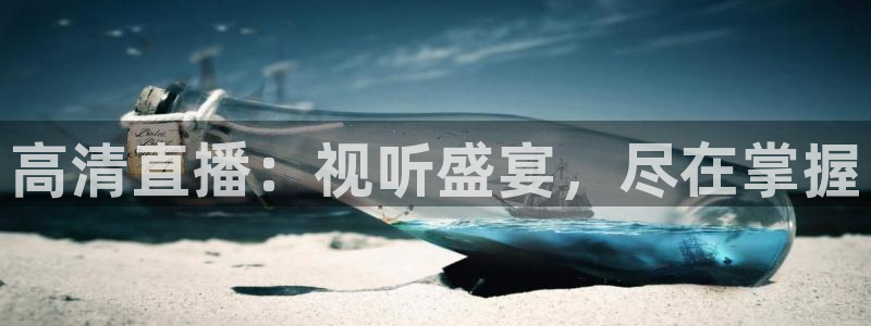 看球吧jrs直播：高清直播：视听盛宴，尽在掌握
