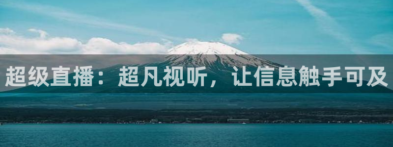 看球吧体育直播app：超级直播：超凡视听，让信息触手可及