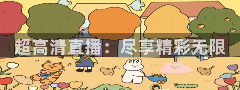 直播看球吧：超高清直播：尽享精彩无限