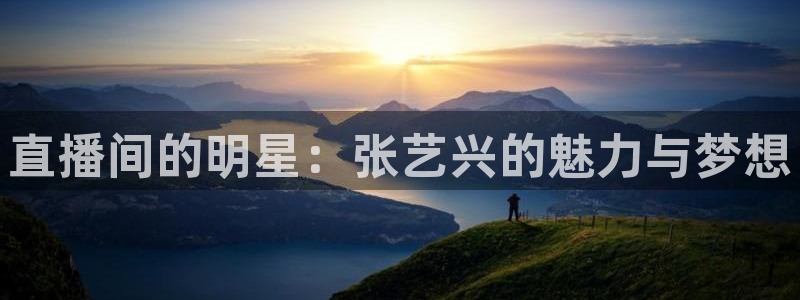 360免费直播超清 看球吧：直播间的明星：张艺兴的魅力与梦想